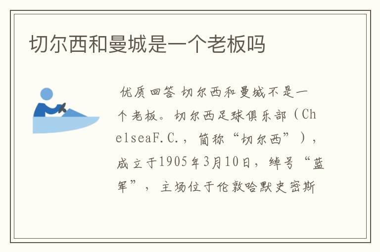 切尔西和曼城是一个老板吗