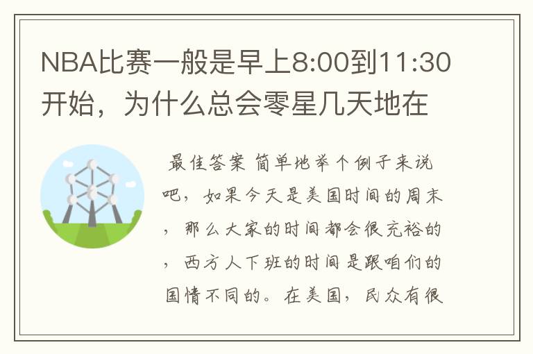 NBA比赛一般是早上8:00到11:30开始,为什么总会零星几天地在凌晨两三点会有比赛呢?(不是圣诞大战)