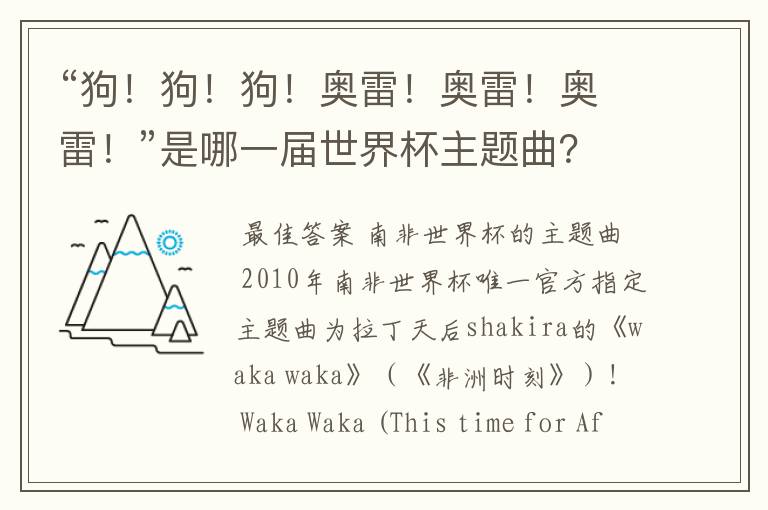 “狗!狗!狗!奥雷!奥雷!奥雷!”是哪一届世界杯主题曲?