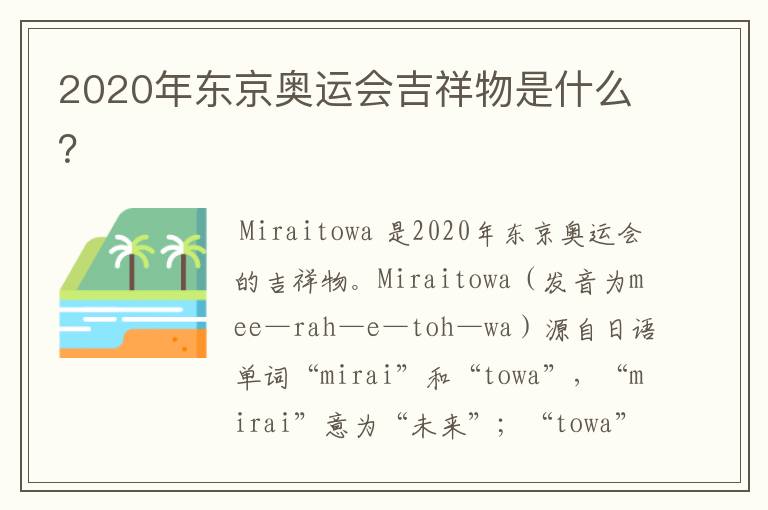 2020年东京奥运会吉祥物是什么?