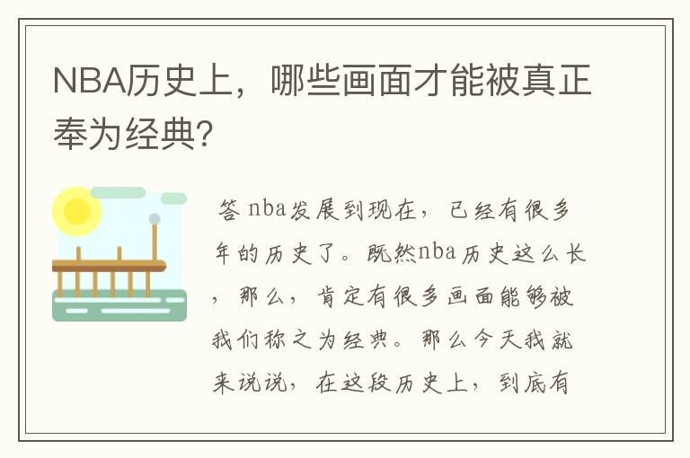 NBA历史上,哪些画面才能被真正奉为经典?