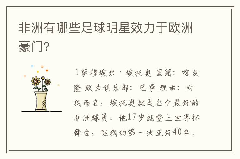非洲有哪些足球明星效力于欧洲豪门?
