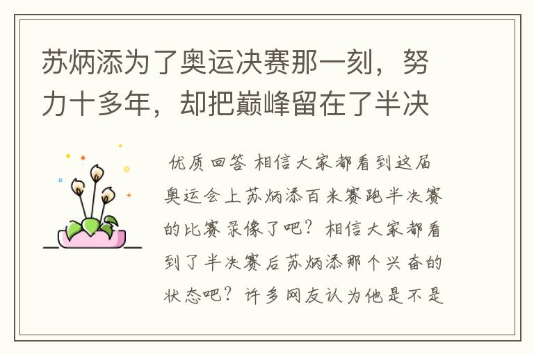 苏炳添为了奥运决赛那一刻,努力十多年,却把巅峰留在了半决赛?