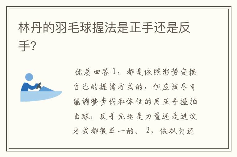 林丹的羽毛球握法是正手还是反手？