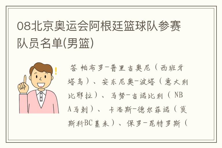 08北京奥运会阿根廷篮球队参赛队员名单(男篮)