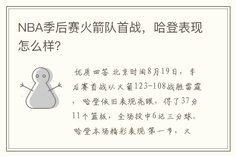 NBA季后赛火箭队首战，哈登表现怎么样？