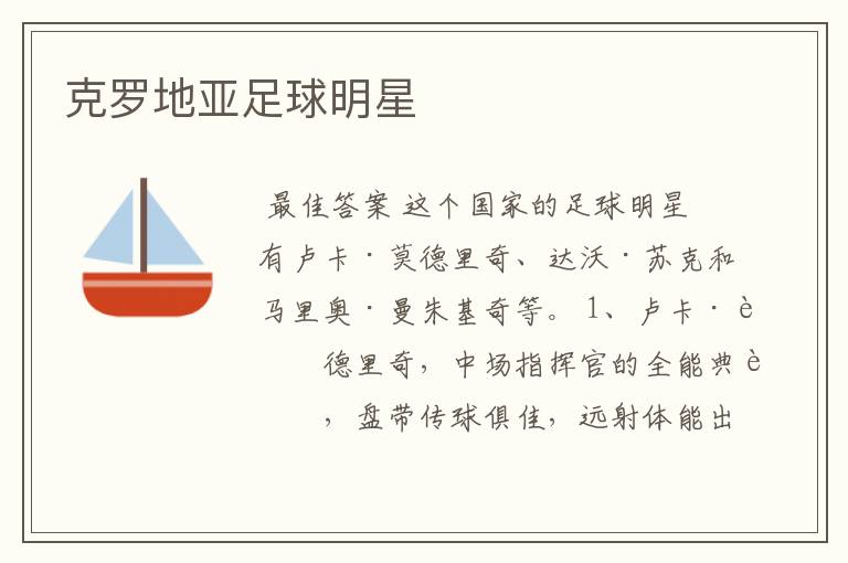克罗地亚足球明星