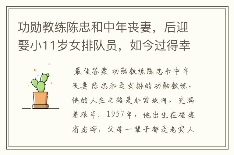 功勋教练陈忠和中年丧妻，后迎娶小11岁女排队员，如今过得幸福吗？