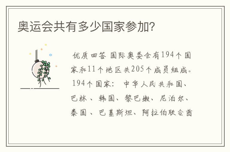 奥运会共有多少国家参加？
