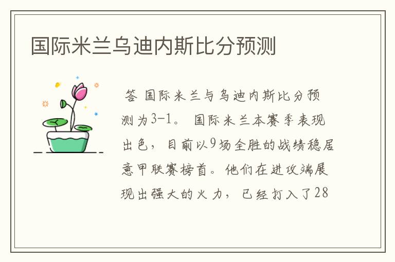 国际米兰乌迪内斯比分预测