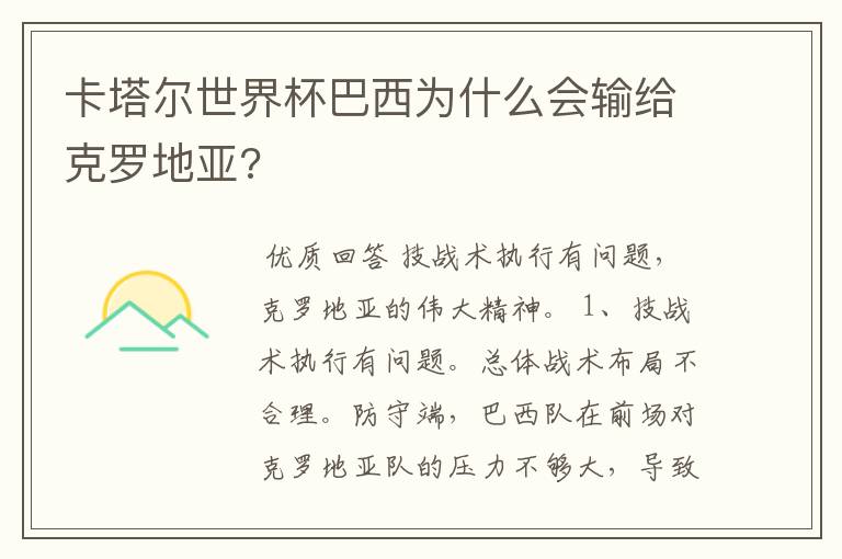 卡塔尔世界杯巴西为什么会输给克罗地亚?
