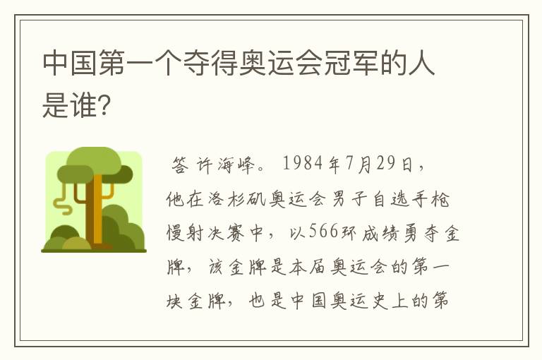 中国第一个夺得奥运会冠军的人是谁？