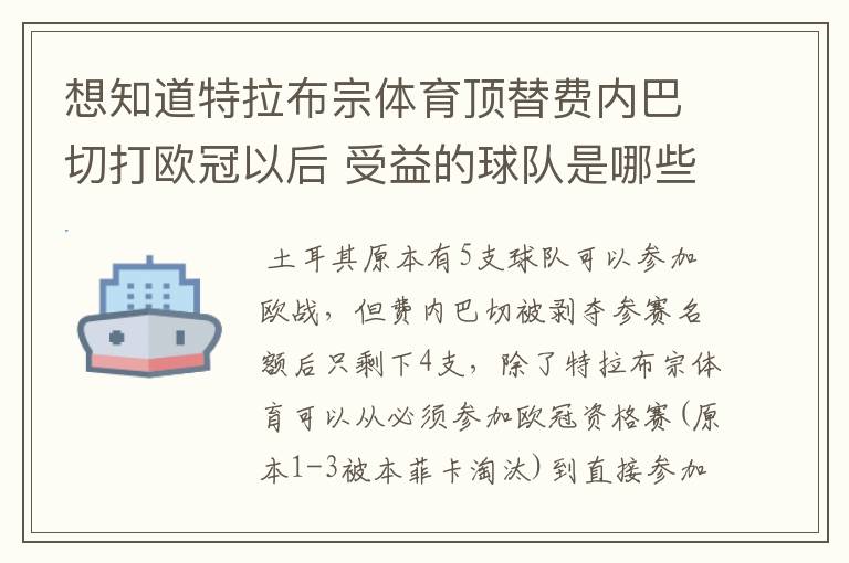 想知道特拉布宗体育顶替费内巴切打欧冠以后 受益的球队是哪些?