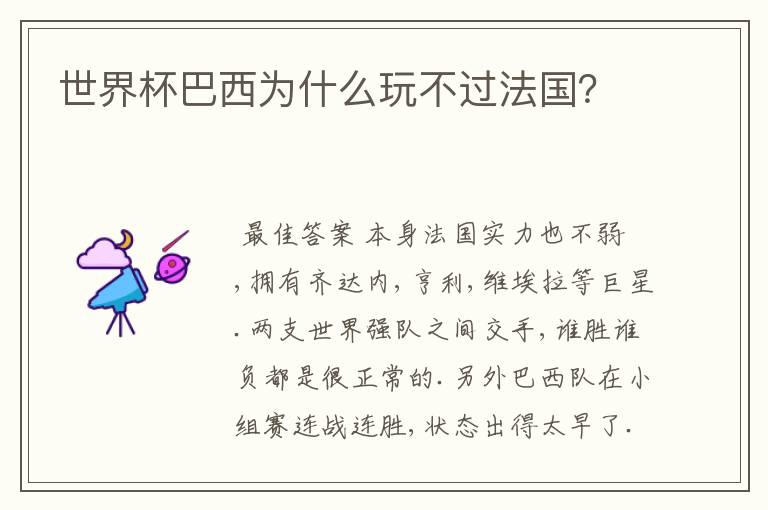世界杯巴西为什么玩不过法国?