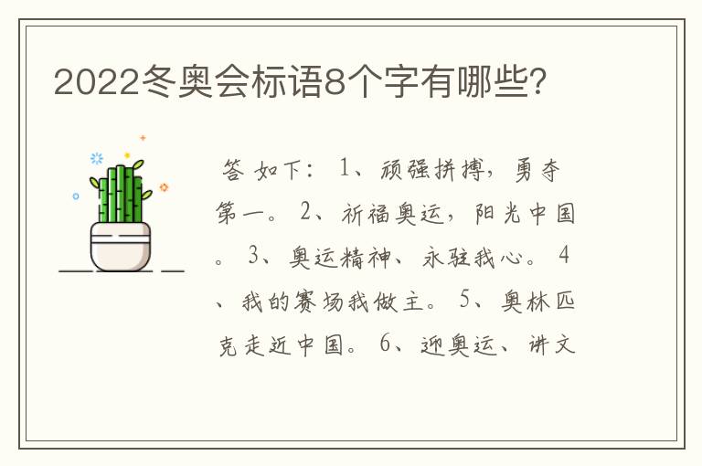 2022冬奥会标语8个字有哪些？