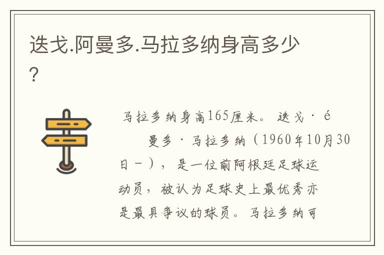 迭戈.阿曼多.马拉多纳身高多少？