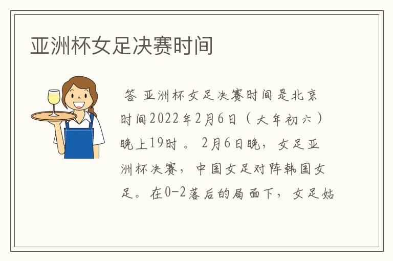 亚洲杯女足决赛时间