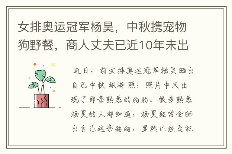 女排奥运冠军杨昊,中秋携宠物狗野餐,商人丈夫已近10年未出现