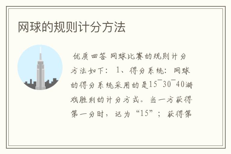 网球的规则计分方法