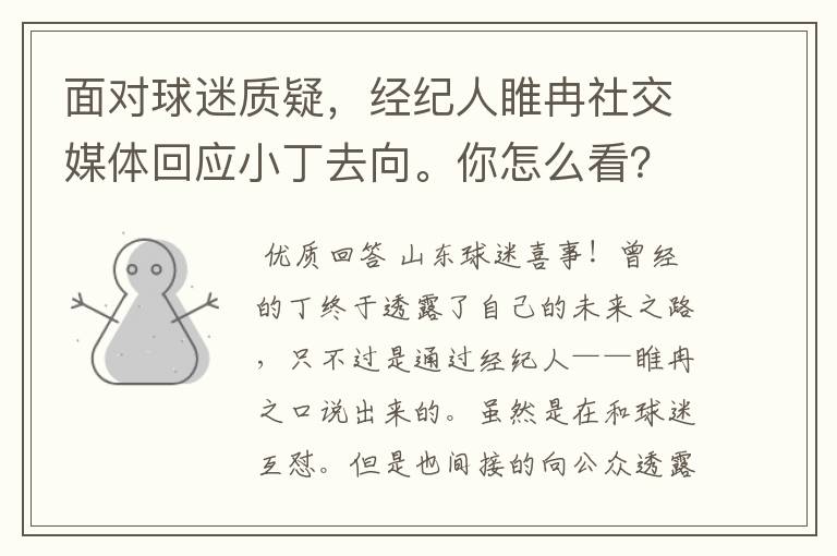 面对球迷质疑,经纪人睢冉社交媒体回应小丁去向。你怎么看?