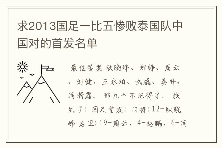 求2013国足一比五惨败泰国队中国对的首发名单