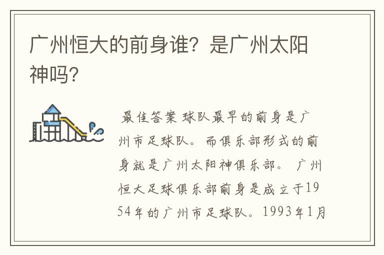 广州恒大的前身谁?是广州太阳神吗?