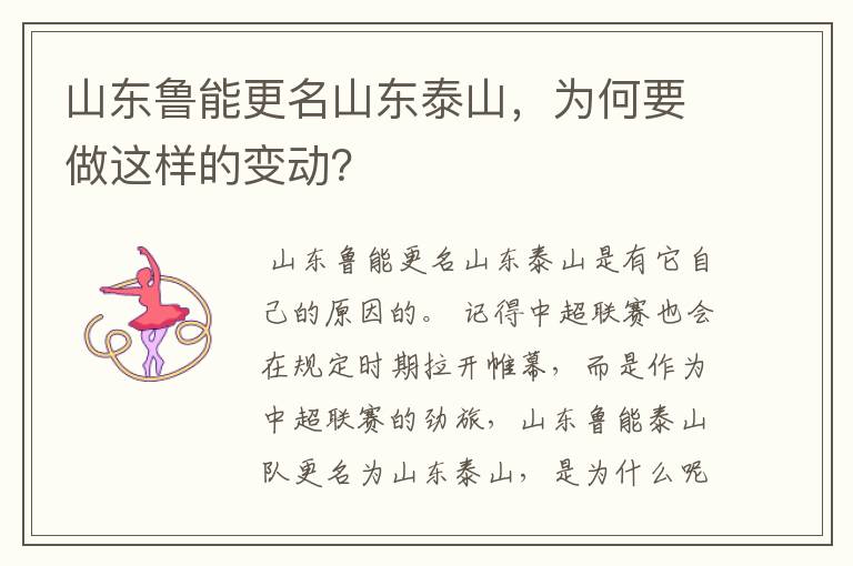 山东鲁能更名山东泰山,为何要做这样的变动?