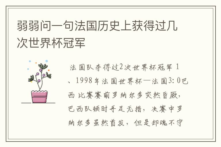 弱弱问一句法国历史上获得过几次世界杯冠军