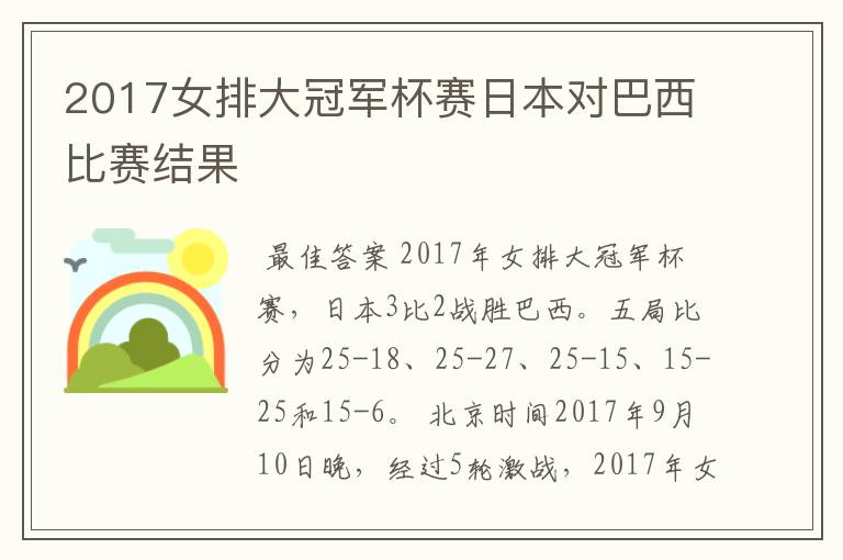 2017女排大冠军杯赛日本对巴西比赛结果