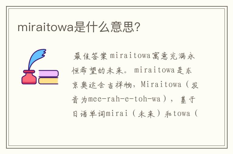 miraitowa是什么意思?