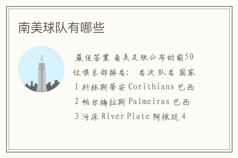 南美球队有哪些