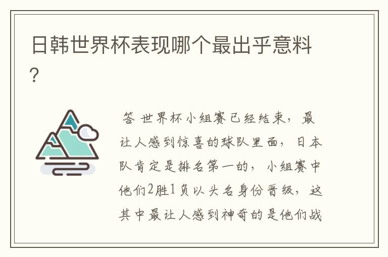 日韩世界杯表现哪个最出乎意料?