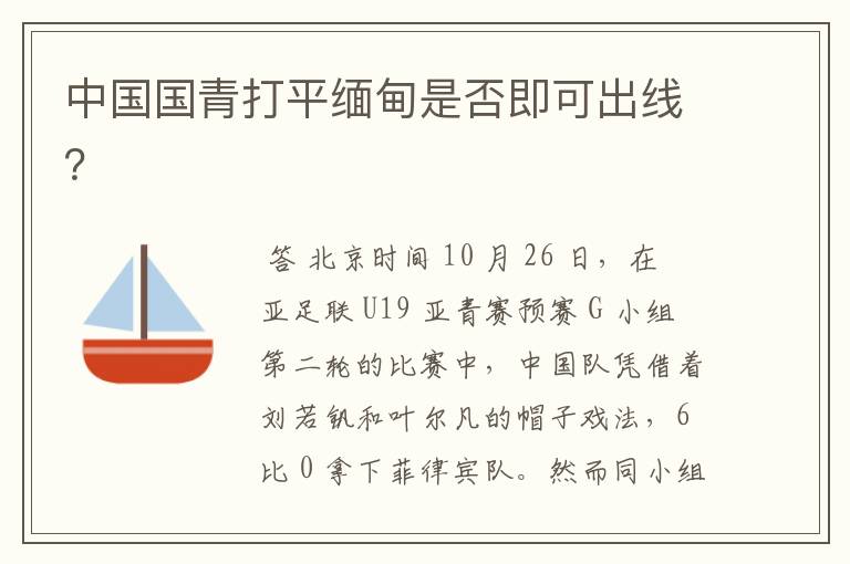 中国国青打平缅甸是否即可出线?