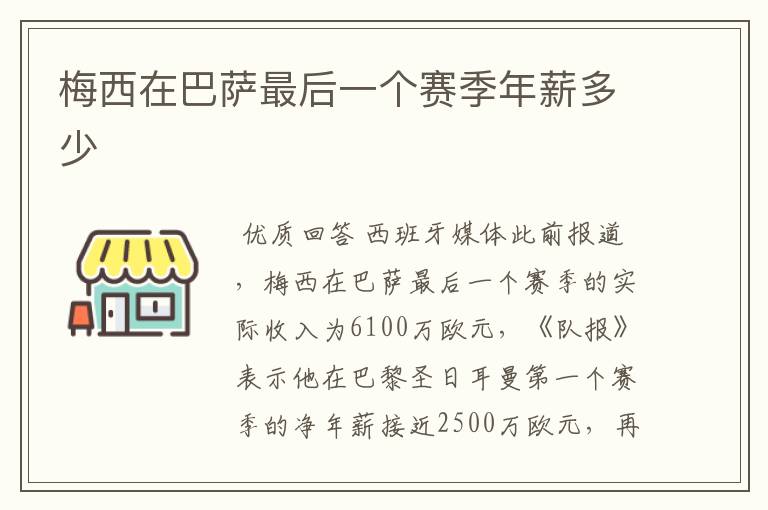 梅西在巴萨最后一个赛季年薪多少