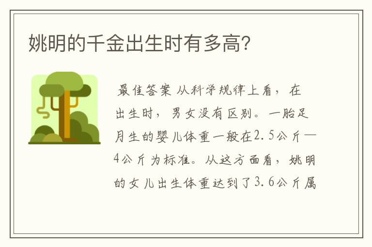 姚明的千金出生时有多高?