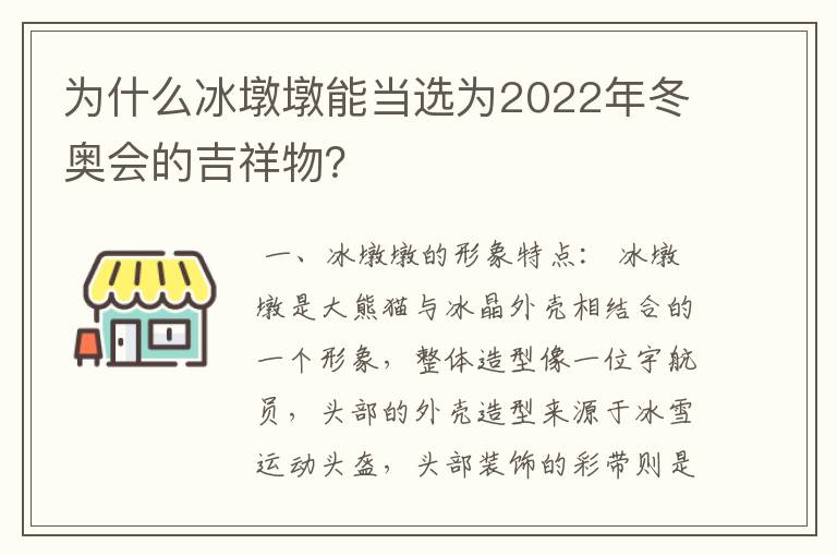 为什么冰墩墩能当选为2022年冬奥会的吉祥物?