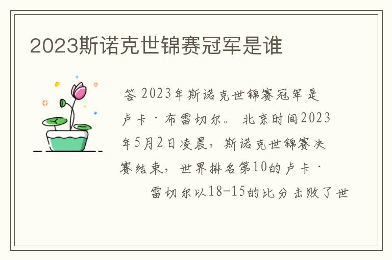 2023斯诺克世锦赛冠军是谁