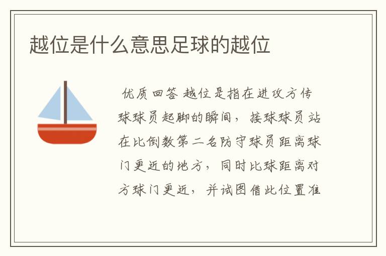越位是什么意思足球的越位
