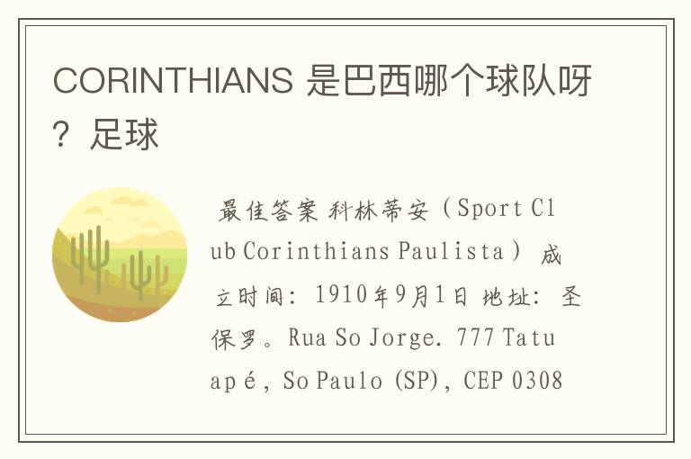 CORINTHIANS 是巴西哪个球队呀?足球