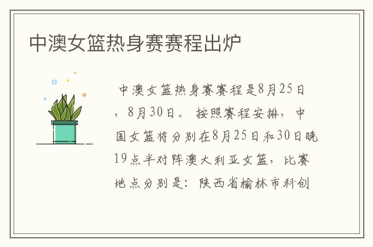中澳女篮热身赛赛程出炉