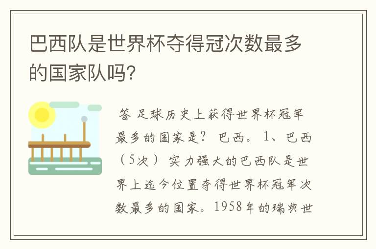 巴西队是世界杯夺得冠次数最多的国家队吗?