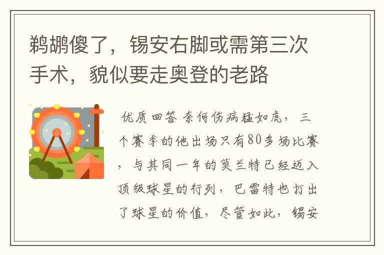 鹈鹕傻了,锡安右脚或需第三次手术,貌似要走奥登的老路