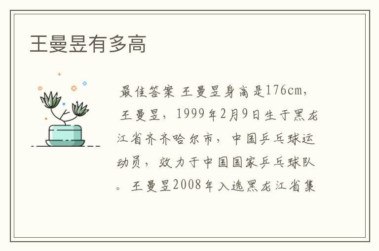 王曼昱有多高