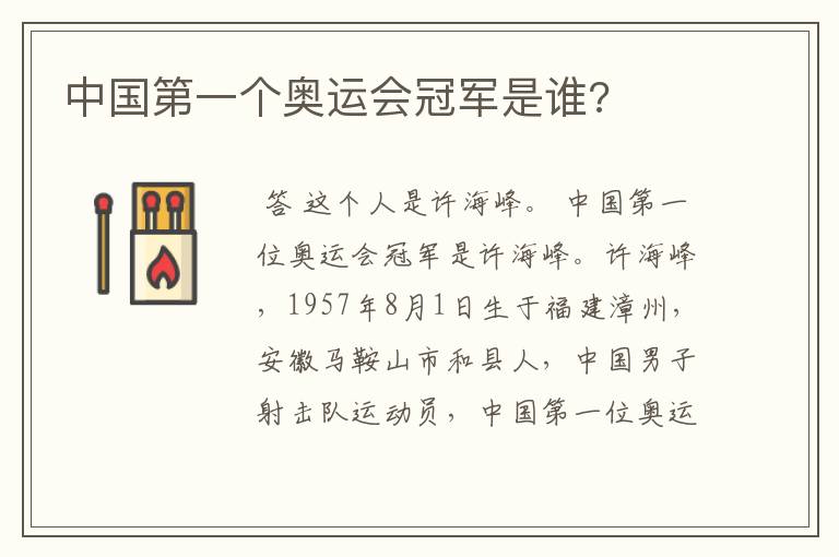 中国第一个奥运会冠军是谁?
