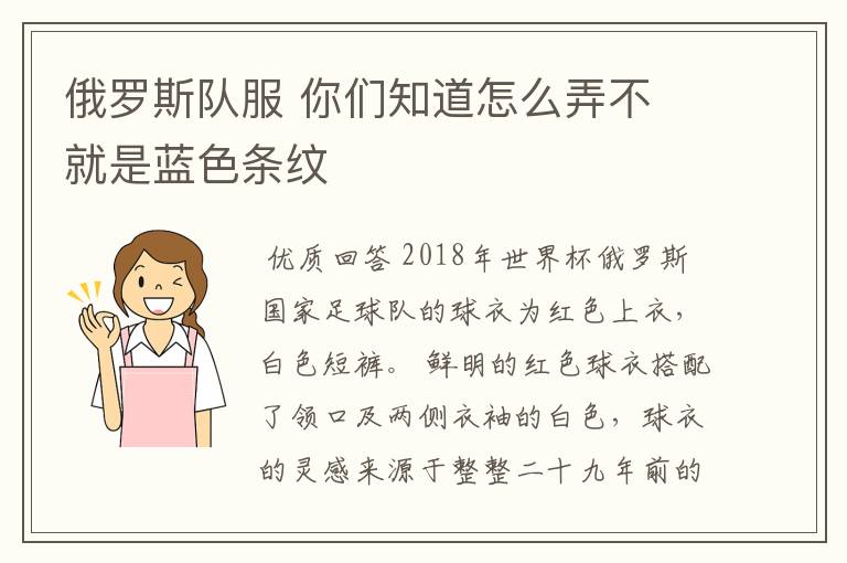 俄罗斯队服 你们知道怎么弄不 就是蓝色条纹