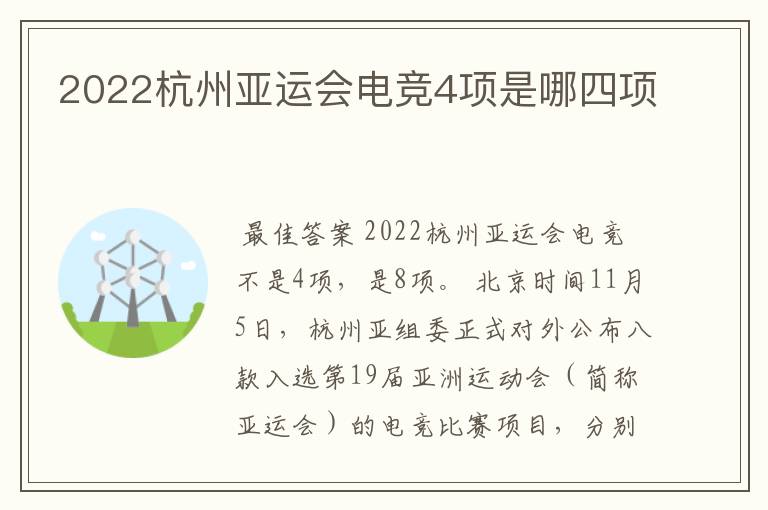 2022杭州亚运会电竞4项是哪四项