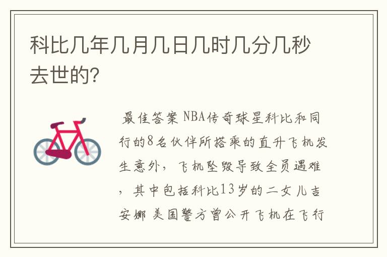 科比几年几月几日几时几分几秒去世的?