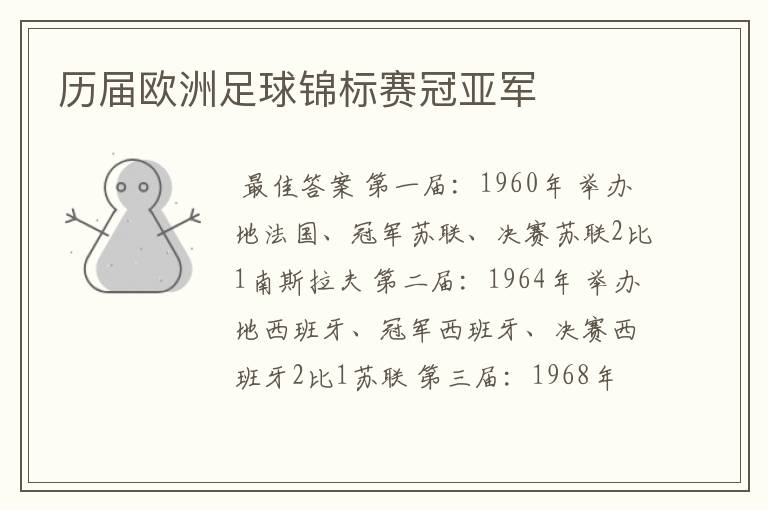 历届欧洲足球锦标赛冠亚军