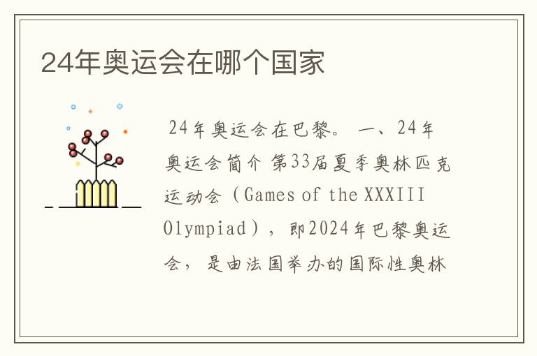 24年奥运会在哪个国家