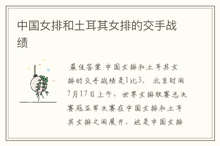 中国女排和土耳其女排的交手战绩